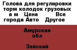  Голова для регулировки торм.колодок грузовых а/м › Цена ­ 450 - Все города Авто » Другое   . Амурская обл.,Зейский р-н